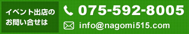 イベント出店へのお問い合せは075-592-8005